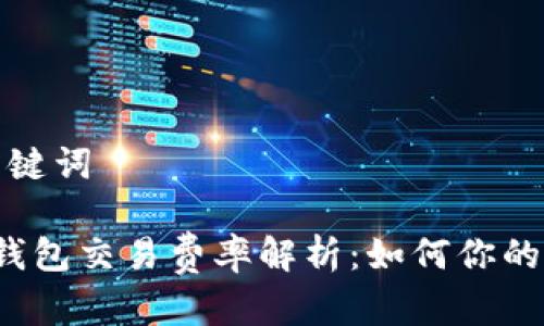生成和关键词

 以太坊钱包交易费率解析：如何你的交易成本