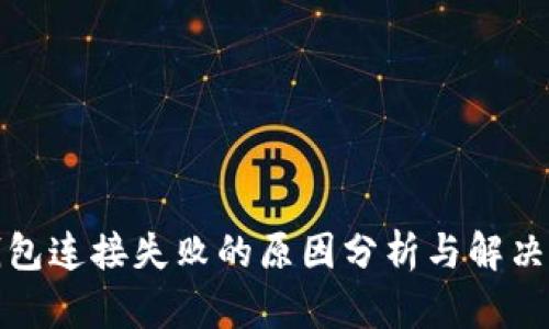 TP钱包连接失败的原因分析与解决方案