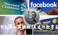 比特币钱包加入区块链：