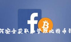 如何安全获取和管理比特