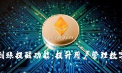 比特币钱包到账提醒功能