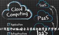 USDT钱包个人版：安全与便
