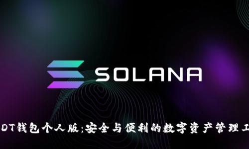 USDT钱包个人版：安全与便利的数字资产管理工具