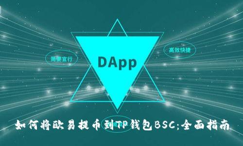 如何将欧易提币到TP钱包BSC：全面指南