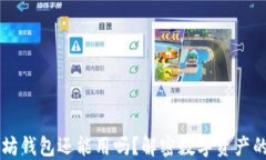 以太坊钱包还能用吗？解