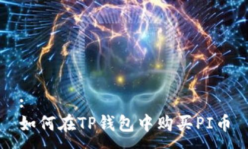 :
如何在TP钱包中购买PI币