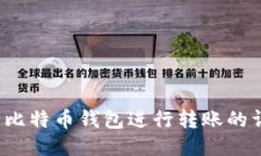  如何给比特币钱包进行转