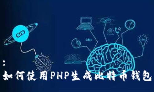 :
如何使用PHP生成比特币钱包