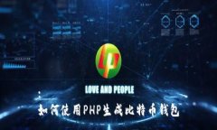 :如何使用PHP生成比特币钱