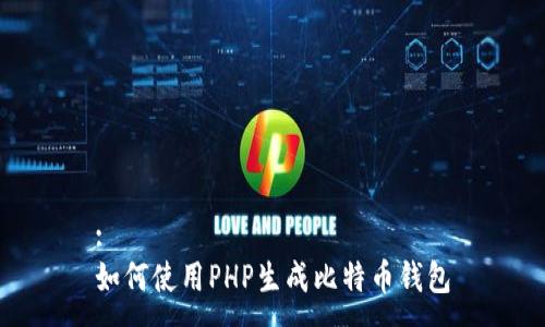 :
如何使用PHP生成比特币钱包