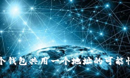 : TP钱包多个钱包共用一个地址的可能性与风险解析