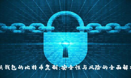 纸钱包的比特币复制：安全性与风险的全面解析