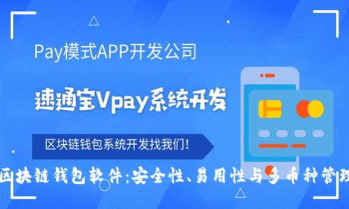 口碑最好的区块链钱包软件：安全性、易用性与多币种管理的完美结合