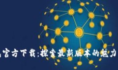 TP钱包官方下载：探索最新