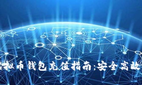 交易网站虚拟币钱包充值指南：安全高效的资金管理
