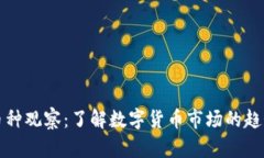 TP钱包币种观察：了解数字