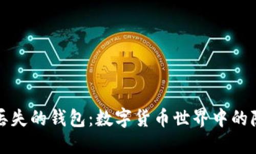 比特币丢失的钱包：数字货币世界中的隐秘损失