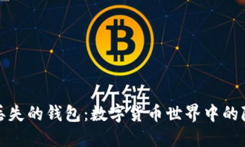 比特币丢失的钱包：数字货币世界中的隐秘损失