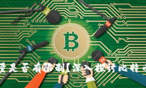 比特币钱包数量是否有限制？深入探讨比特币的存储与管理