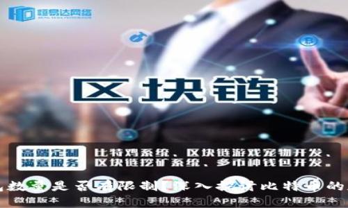 比特币钱包数量是否有限制？深入探讨比特币的存储与管理