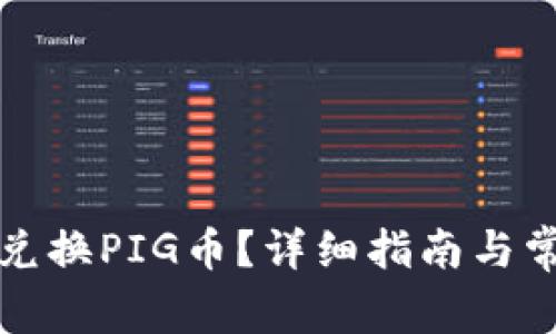 TP钱包如何兑换PIG币？详细指南与常见问题解答