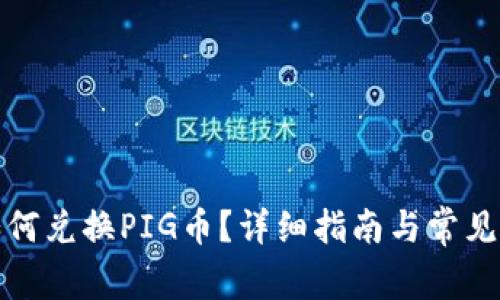 TP钱包如何兑换PIG币？详细指南与常见问题解答