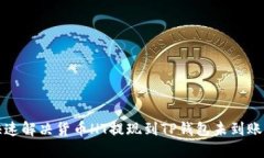 如何快速解决货币HT提现到