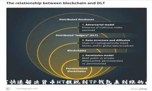 如何快速解决货币HT提现到TP钱包未到账的问题