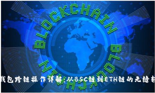 TP钱包跨链操作详解：从BSC链到ETH链的无缝转移