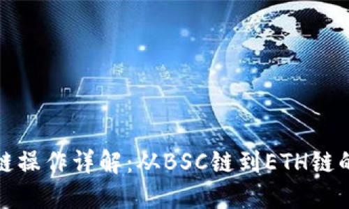 TP钱包跨链操作详解：从BSC链到ETH链的无缝转移