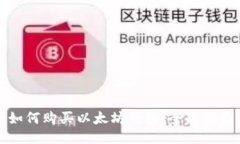 如何购买以太坊钱包：全