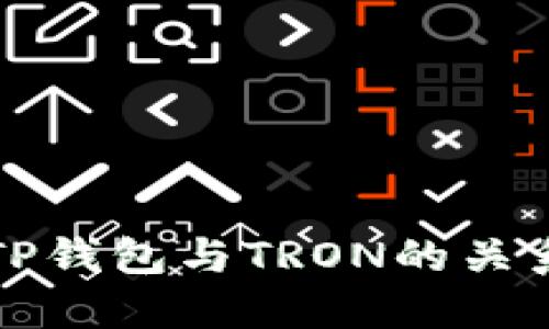 优质TP钱包与TRON的关系探究