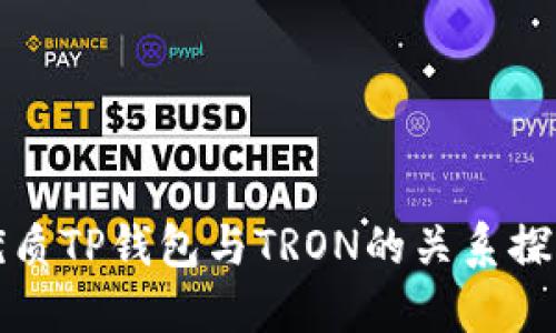 优质TP钱包与TRON的关系探究