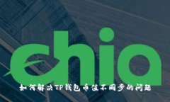 如何解决TP钱包币值不同步