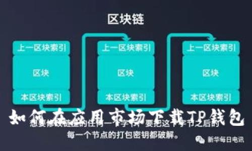 如何在应用市场下载TP钱包