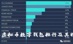 2023年虚拟币数字钱包排行