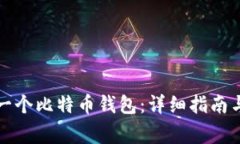 如何自制一个比特币钱包
