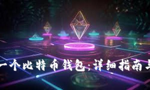 如何自制一个比特币钱包：详细指南与注意事项