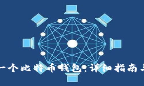 如何自制一个比特币钱包：详细指南与注意事项