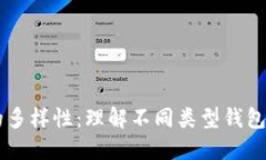 区块链钱包的多样性：理