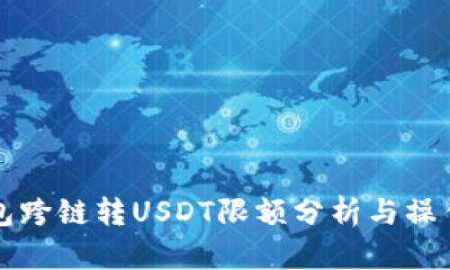 TP钱包跨链转USDT限额分析与操作指南