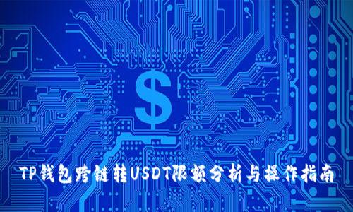 TP钱包跨链转USDT限额分析与操作指南