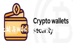 以太坊与WDC钱包：哪个更