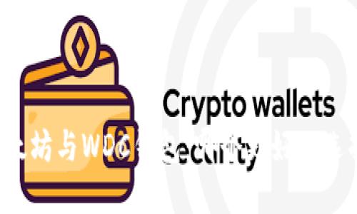 以太坊与WDC钱包：哪个更好的选择？