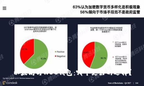以太坊与WDC钱包：哪个更好的选择？