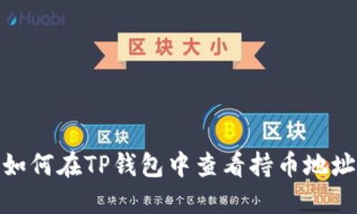 如何在TP钱包中查看持币地址
