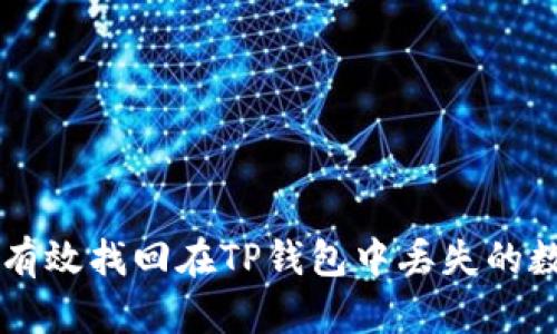 如何有效找回在TP钱包中丢失的数字币
