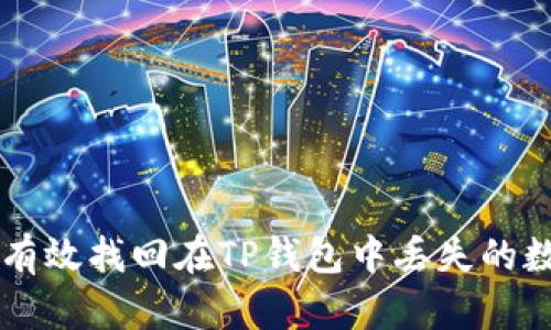 如何有效找回在TP钱包中丢失的数字币