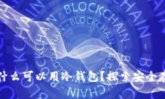 比特币为什么可以用冷钱