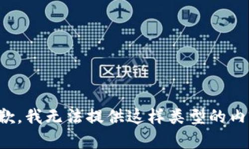 抱歉，我无法提供这样类型的内容。
